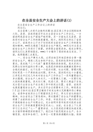 在全县安全生产大会上的讲话发言(1)