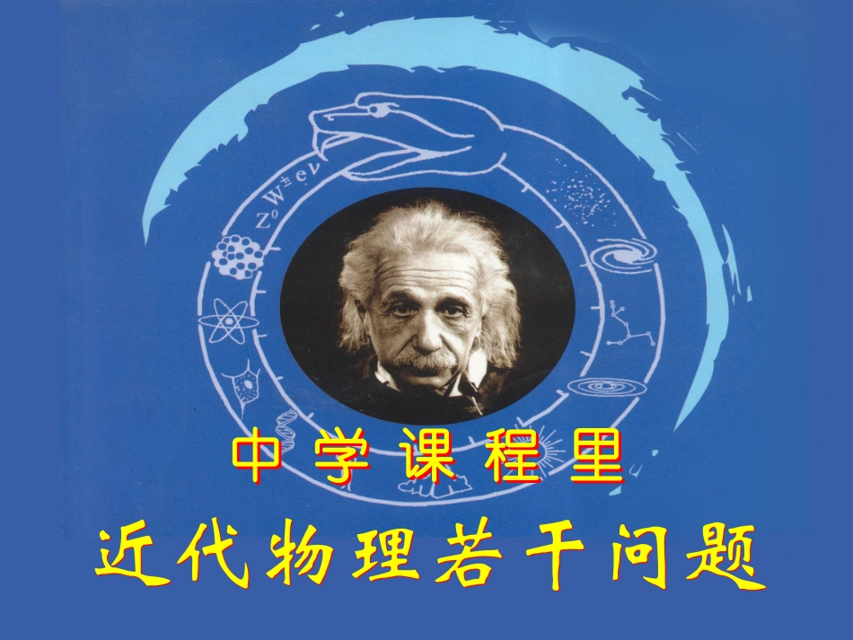 中学课程里-近代物理若干问题_第1页