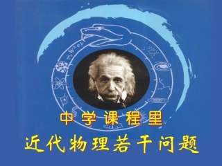 中学课程里-近代物理若干问题