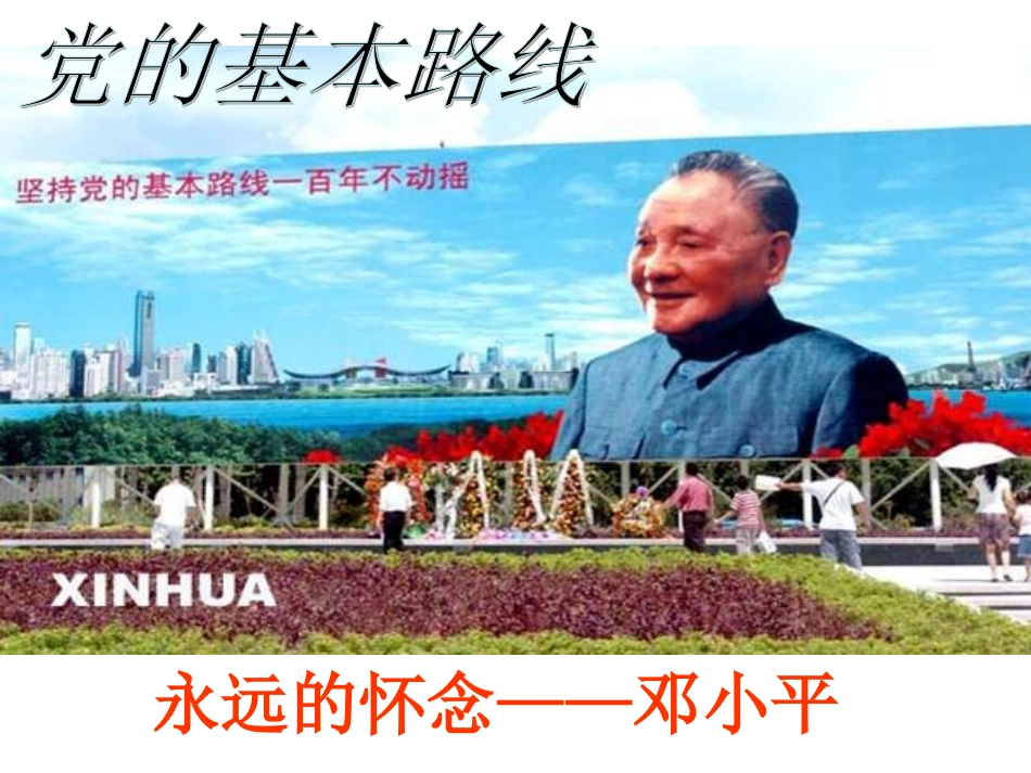 党的基本路线001_第1页