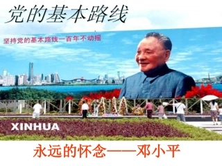党的基本路线001