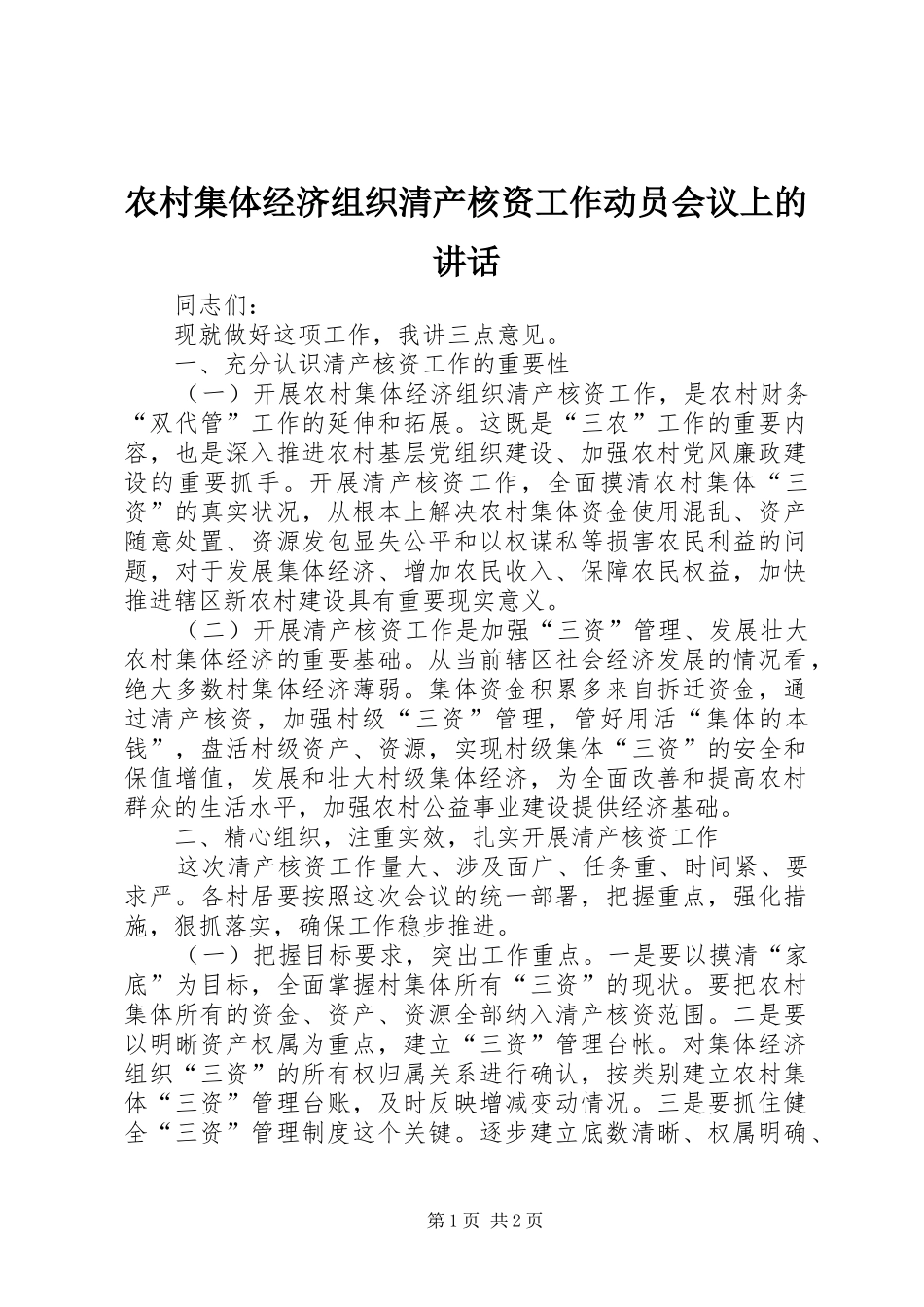 农村集体经济组织清产核资工作动员会议上的讲话发言_第1页