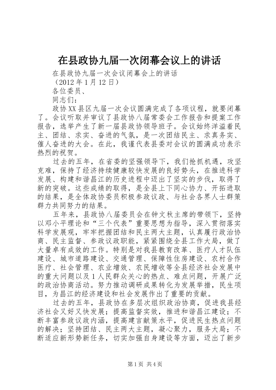 在县政协九届一次闭幕会议上的讲话发言_第1页