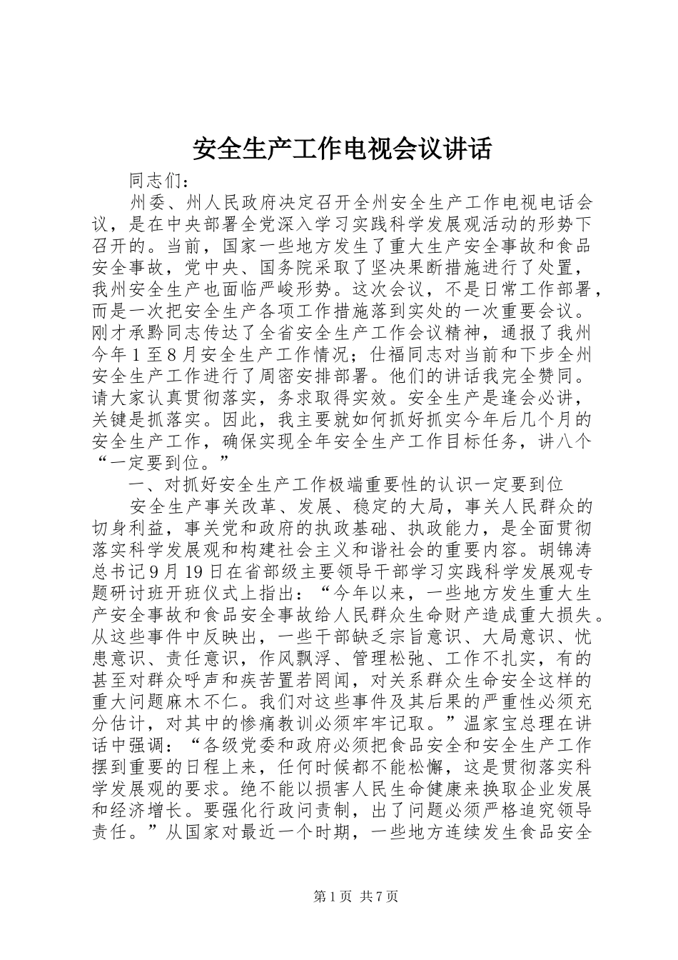 安全生产工作电视会议讲话发言_第1页