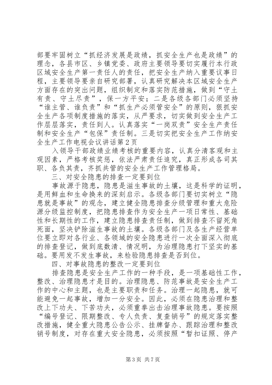 安全生产工作电视会议讲话发言_第3页