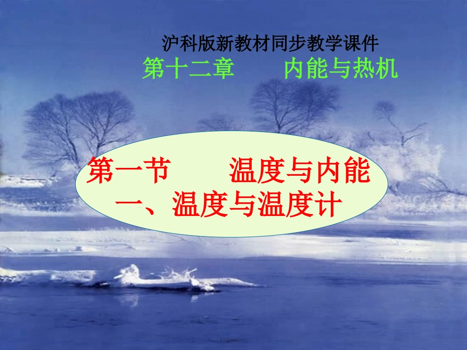 温度与内能第一课时沪科版_第1页