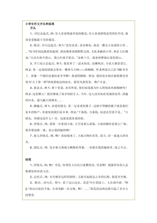 小学生作文开头和结尾