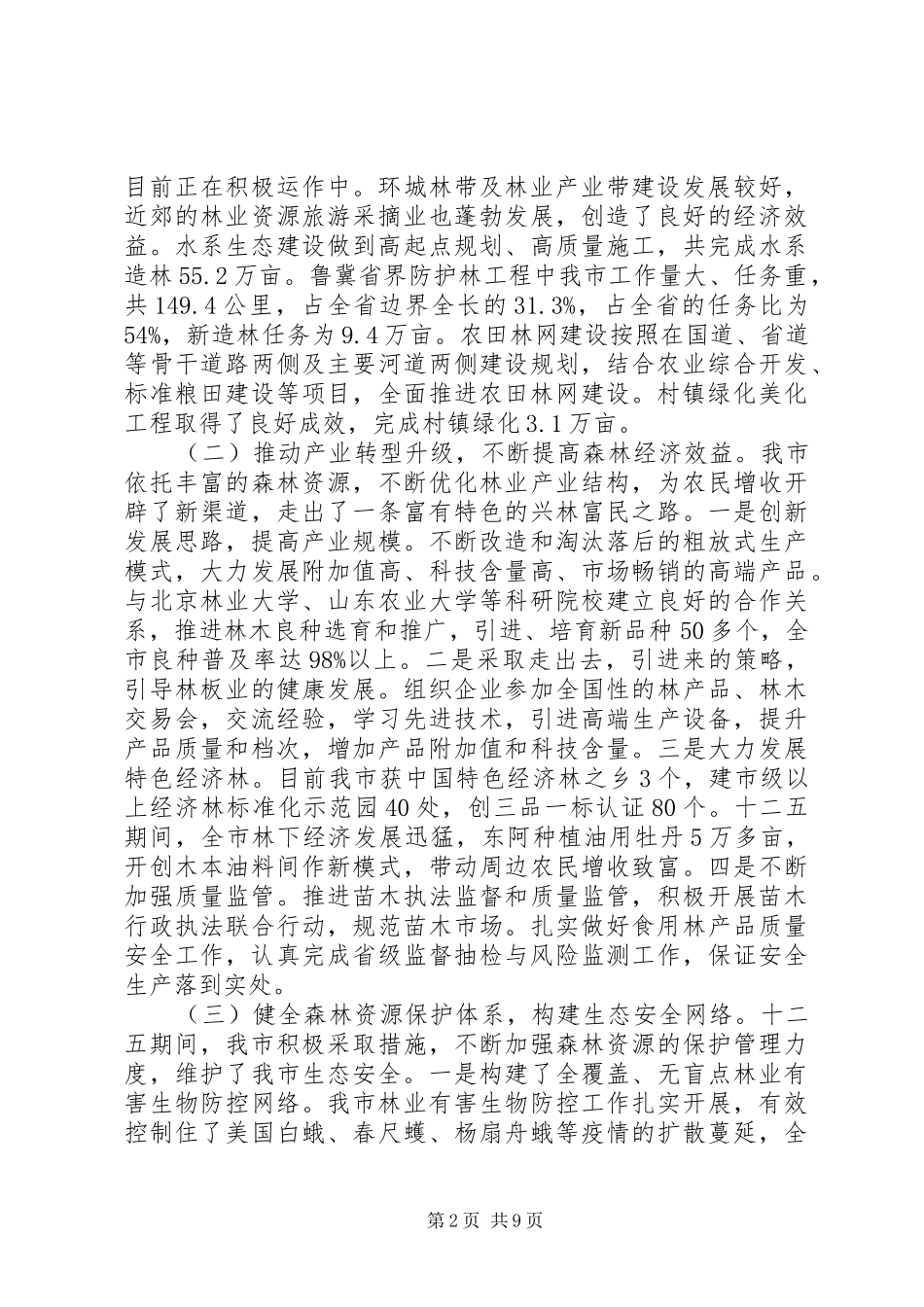 全市林业局长会议上的讲话发言全国林业厅局长会议_第2页