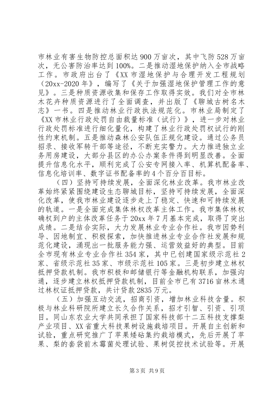 全市林业局长会议上的讲话发言全国林业厅局长会议_第3页