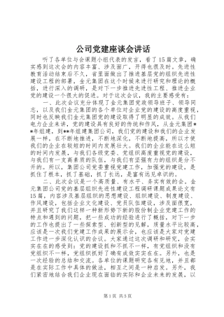 公司党建座谈会讲话发言