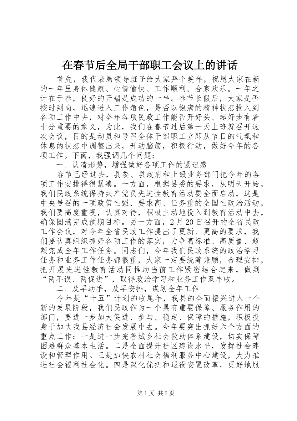 在春节后全局干部职工会议上的讲话发言_第1页