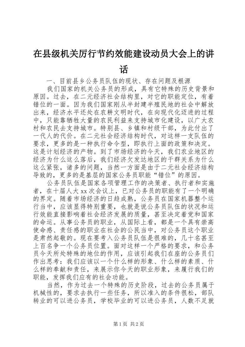 在县级机关厉行节约效能建设动员大会上的讲话发言_1_第1页