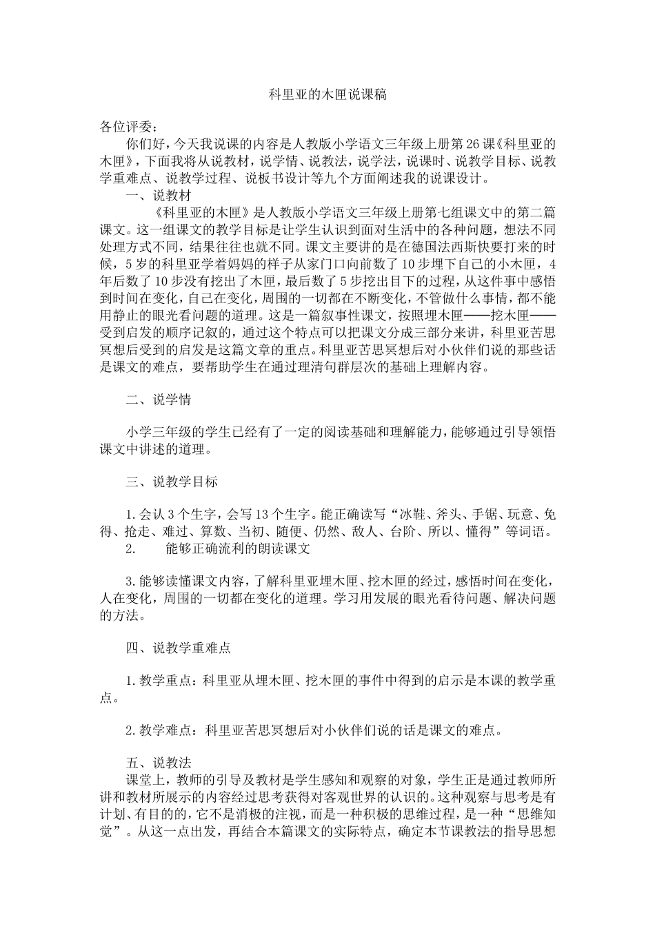 科里亚的木匣说课稿(1)_第1页