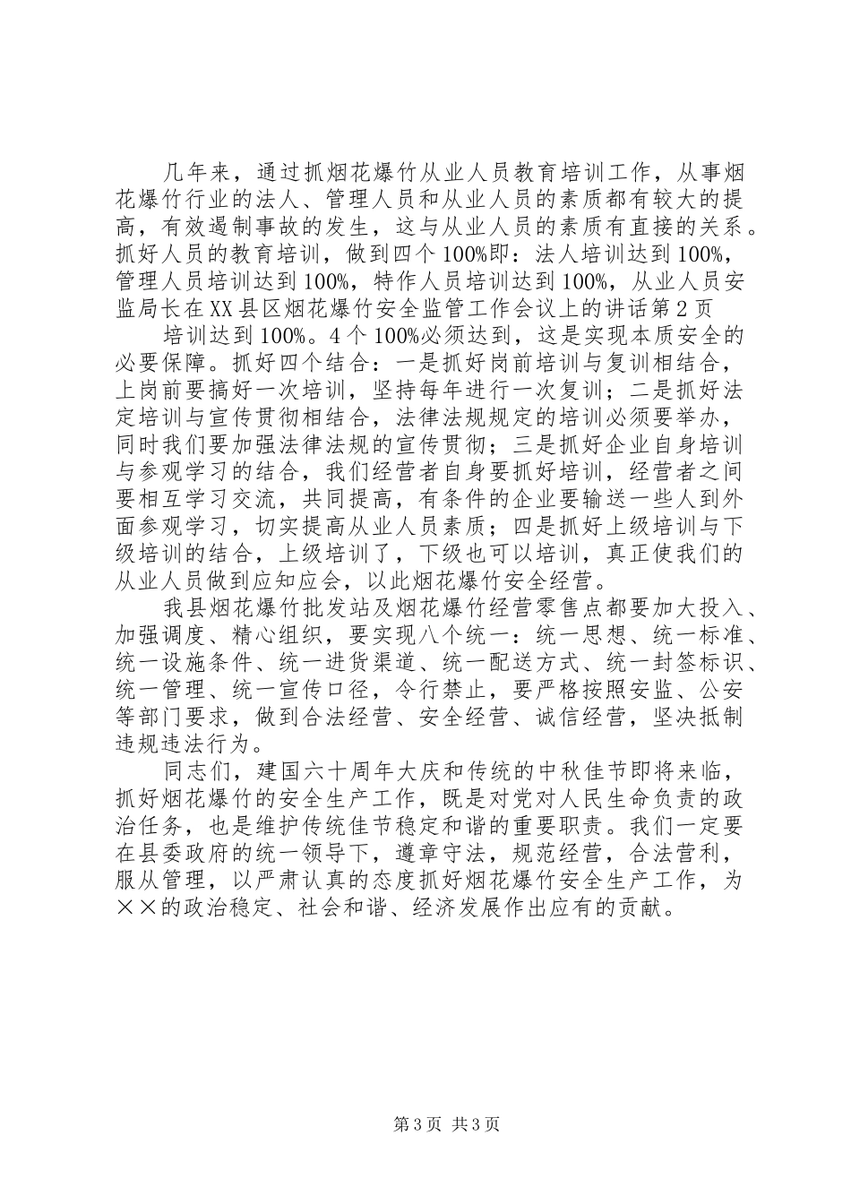 安监局长在XX县区烟花爆竹安全监管工作会议上的讲话发言_第3页