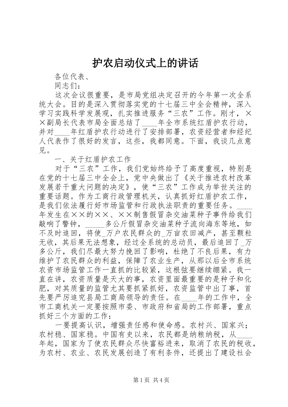 护农启动仪式上的讲话发言_第1页