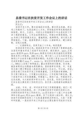 县委书记在扶贫开发工作会议上的讲话发言