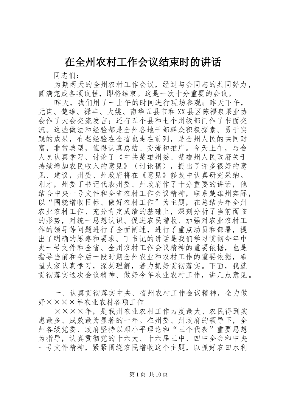 在全州农村工作会议结束时的讲话发言_第1页