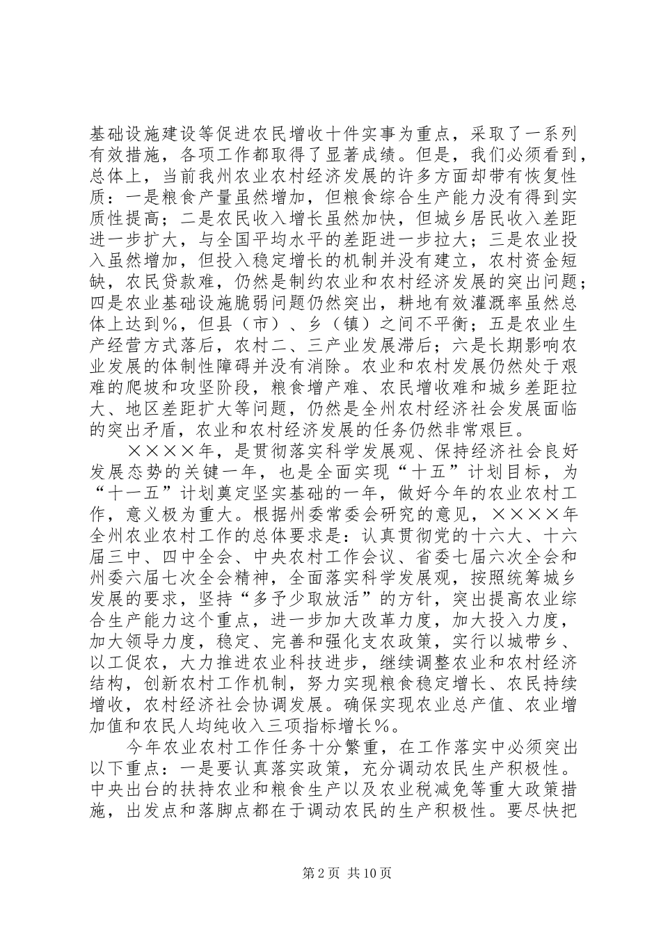 在全州农村工作会议结束时的讲话发言_第2页