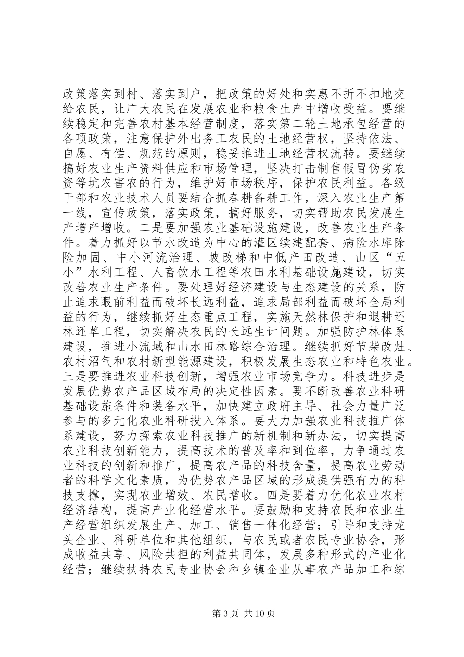 在全州农村工作会议结束时的讲话发言_第3页