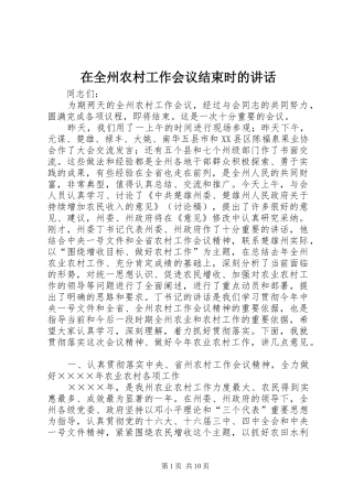 在全州农村工作会议结束时的讲话发言
