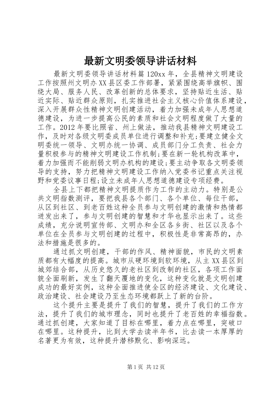 最新文明委领导讲话_第1页