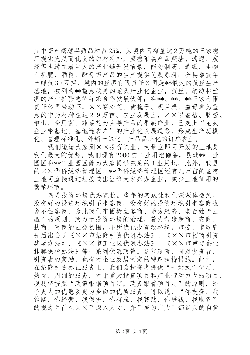 招商引资推介县委书记记讲话发言_第2页