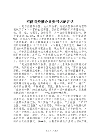 招商引资推介县委书记记讲话发言