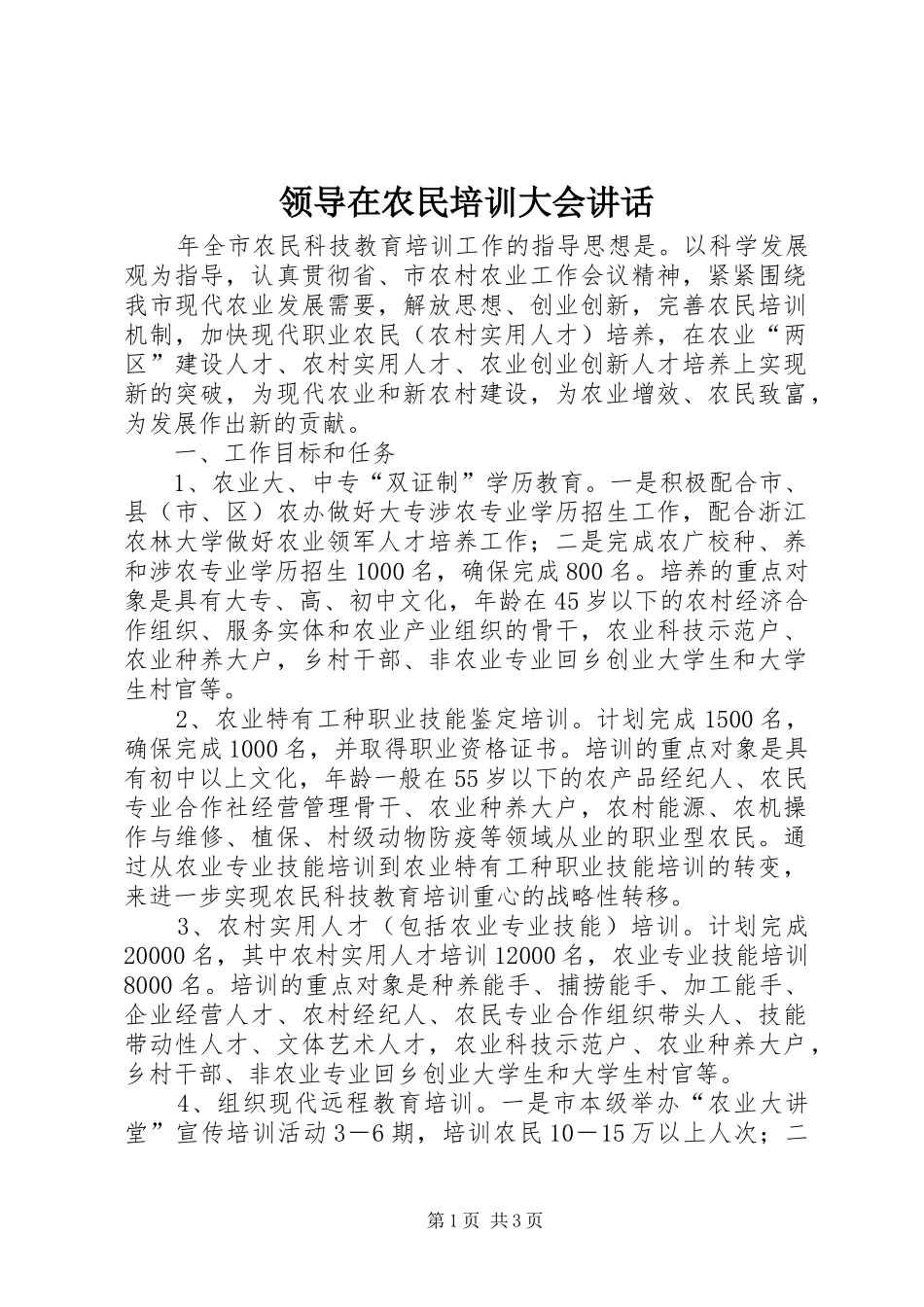 领导在农民培训大会讲话发言_第1页