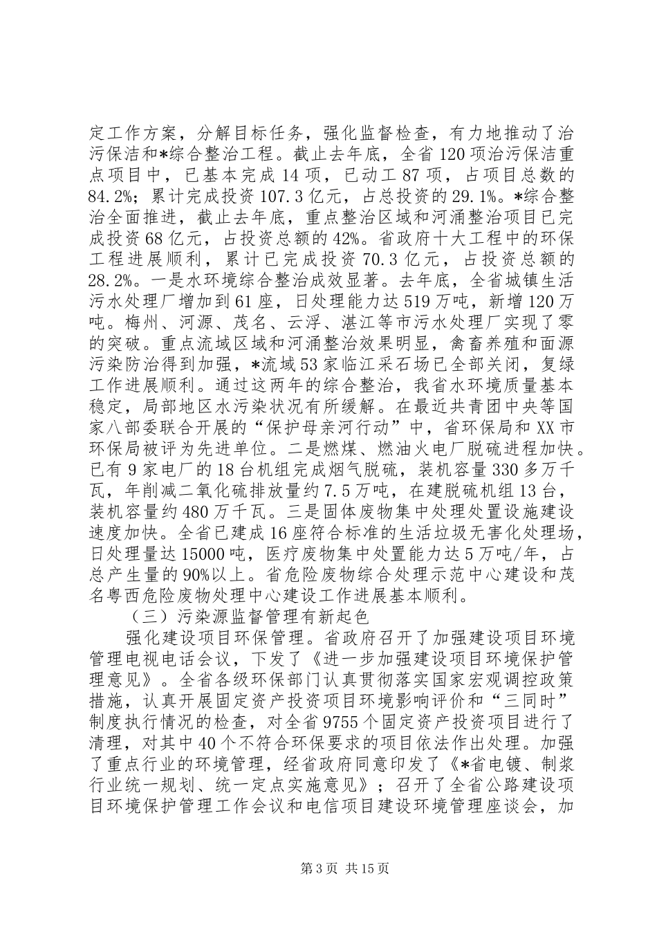 省环保工作发展会议讲话发言_第3页