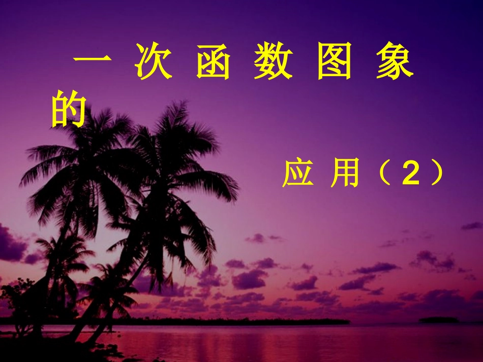 一次函数图象的应用2(1)_第1页