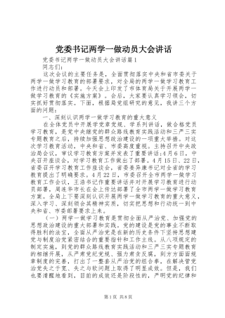 党委书记两学一做动员大会讲话发言