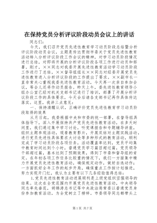在保持党员分析评议阶段动员会议上的讲话发言