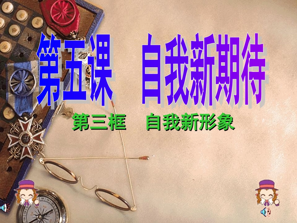 我的自我新形象_第1页