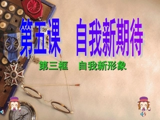 我的自我新形象