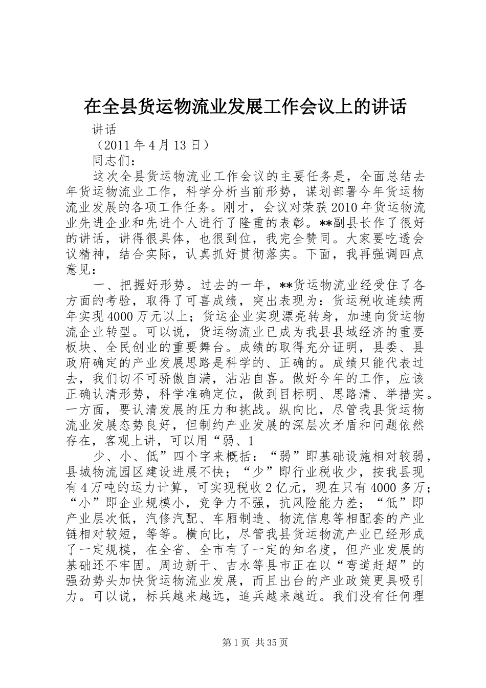 在全县货运物流业发展工作会议上的讲话发言_第1页
