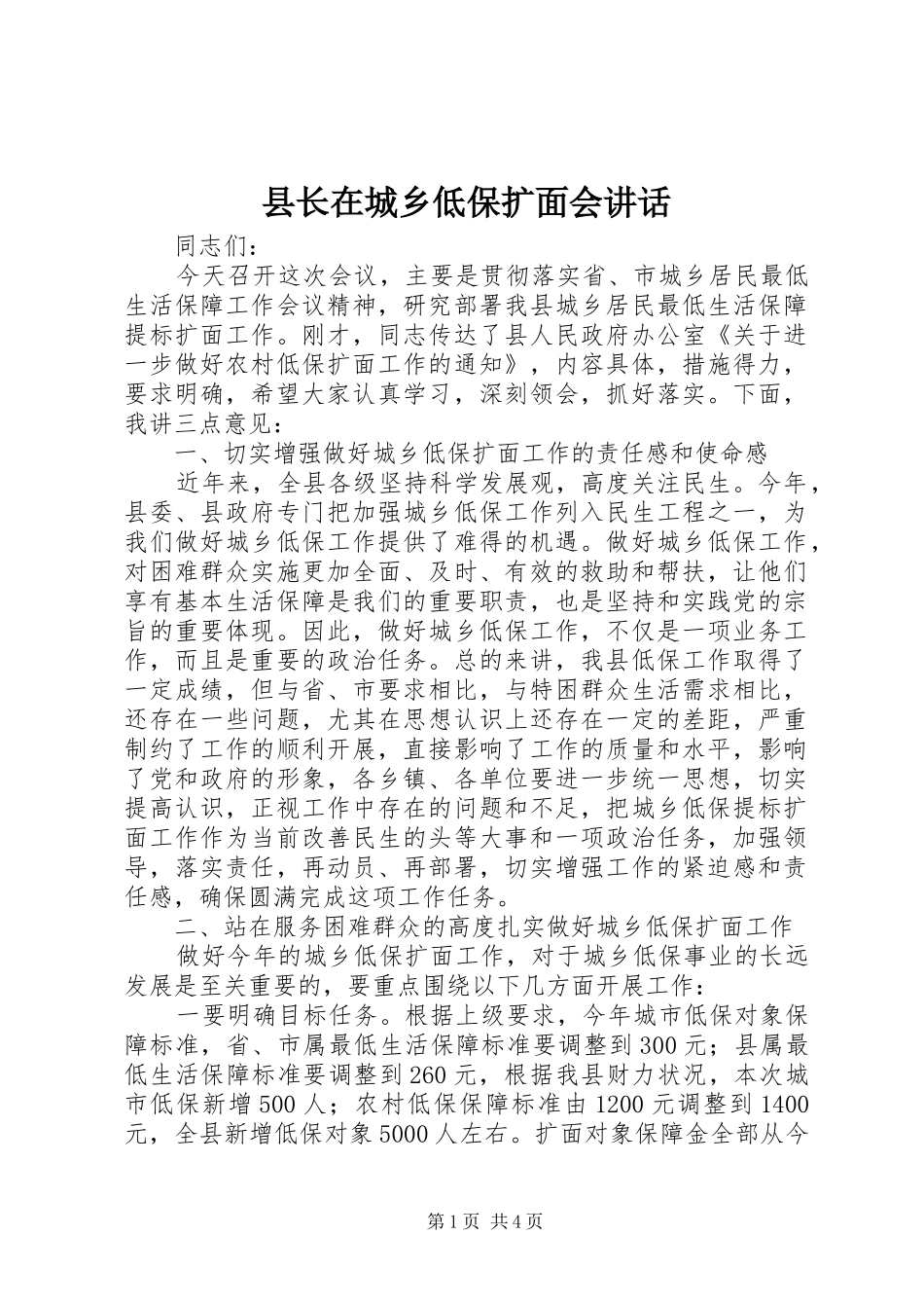 县长在城乡低保扩面会讲话发言_第1页