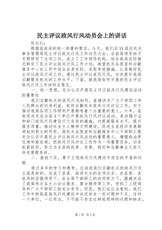 民主评议政风行风动员会上的讲话发言