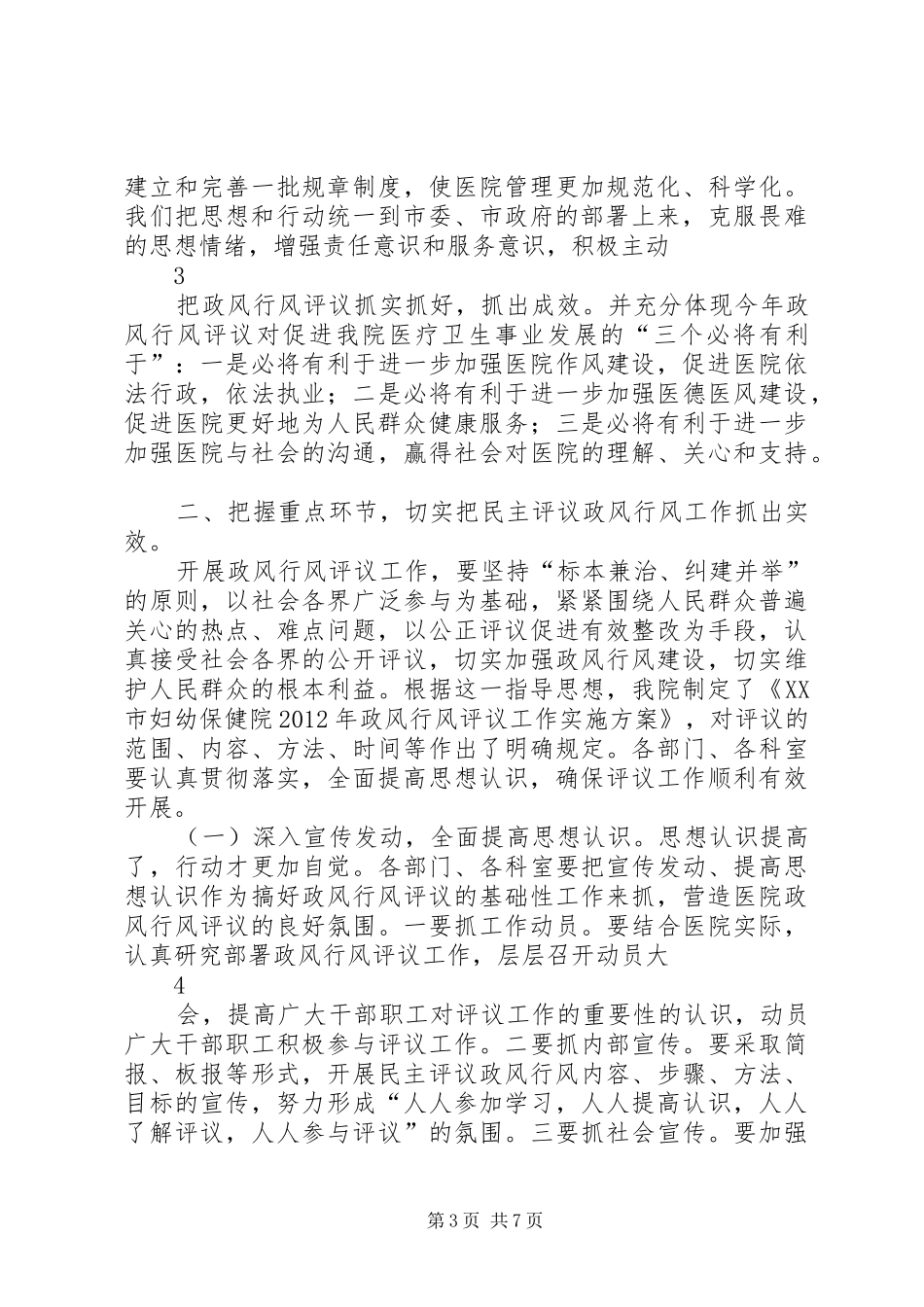 医院行风评议动员大会讲话发言_第3页