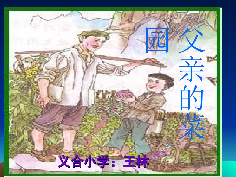 父亲的菜园 (2)_第1页