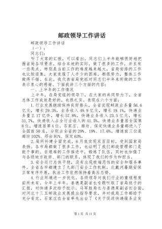 邮政领导工作讲话发言