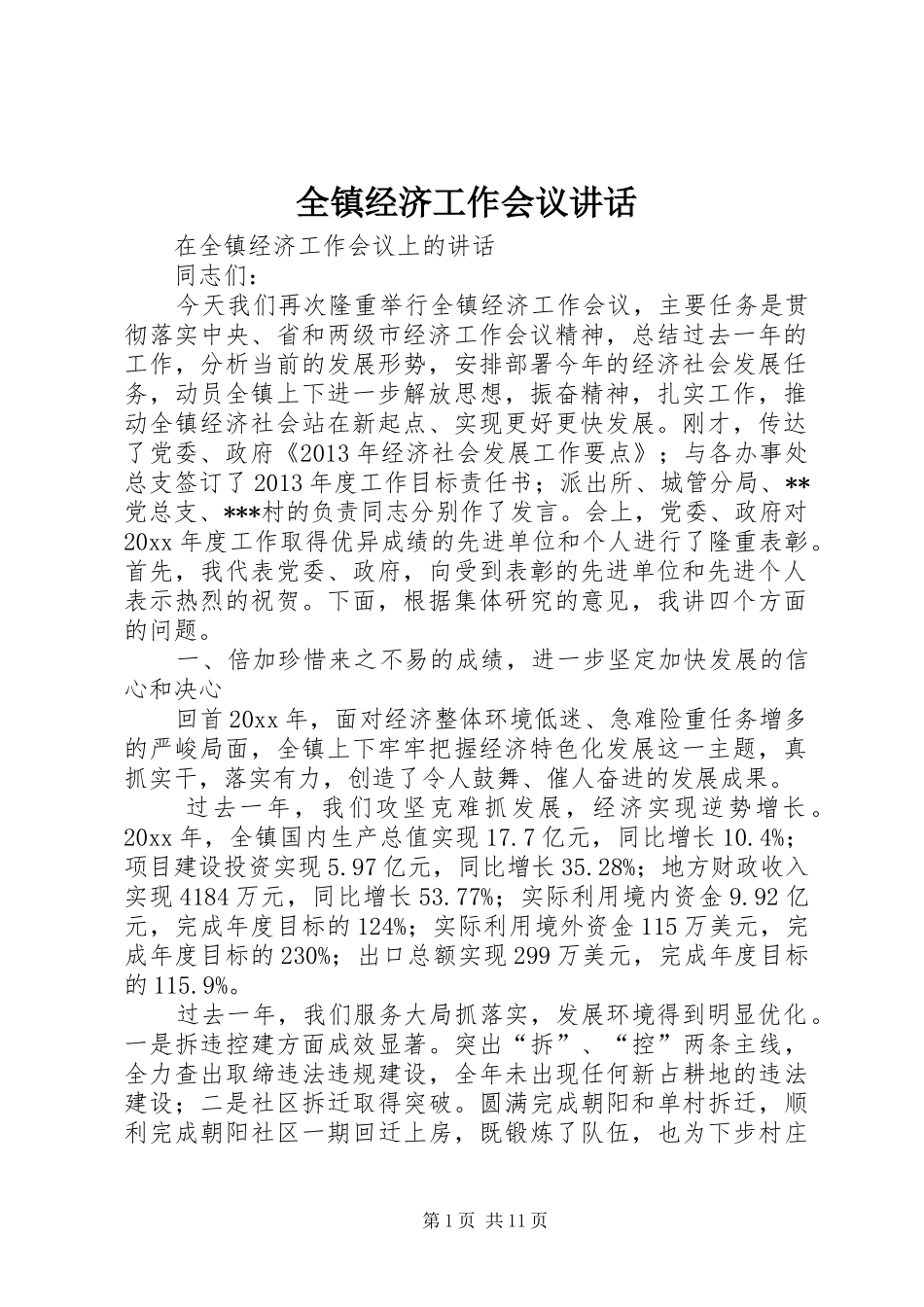 全镇经济工作会议讲话发言_1_第1页