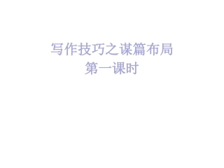写作技巧之谋篇布局