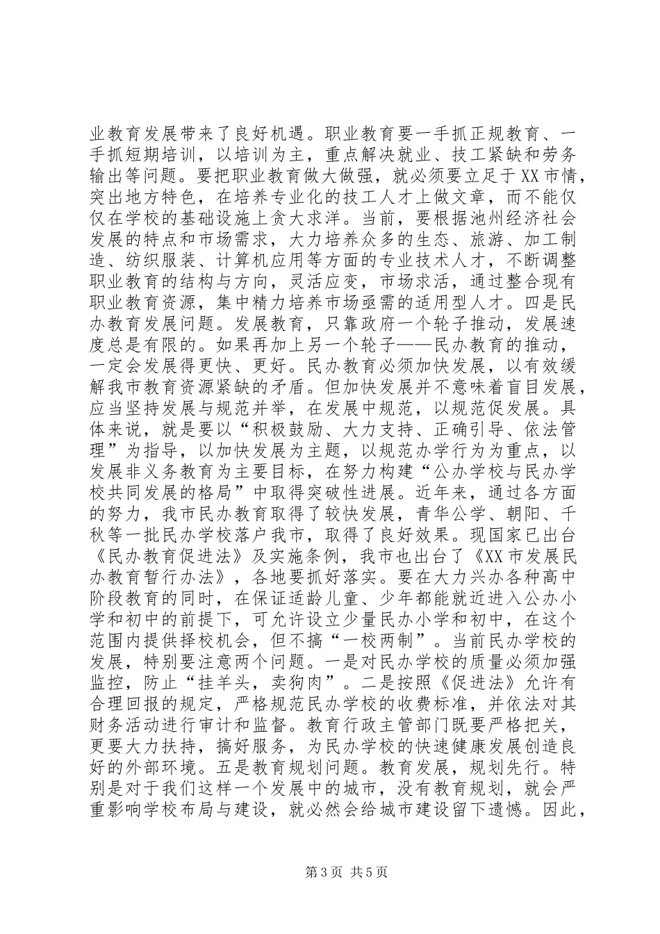 在全市教育暨优秀教师表彰大会上的讲话发言_第3页