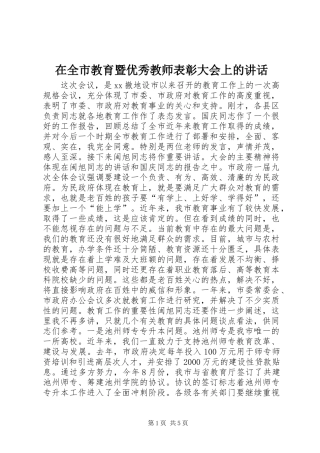 在全市教育暨优秀教师表彰大会上的讲话发言