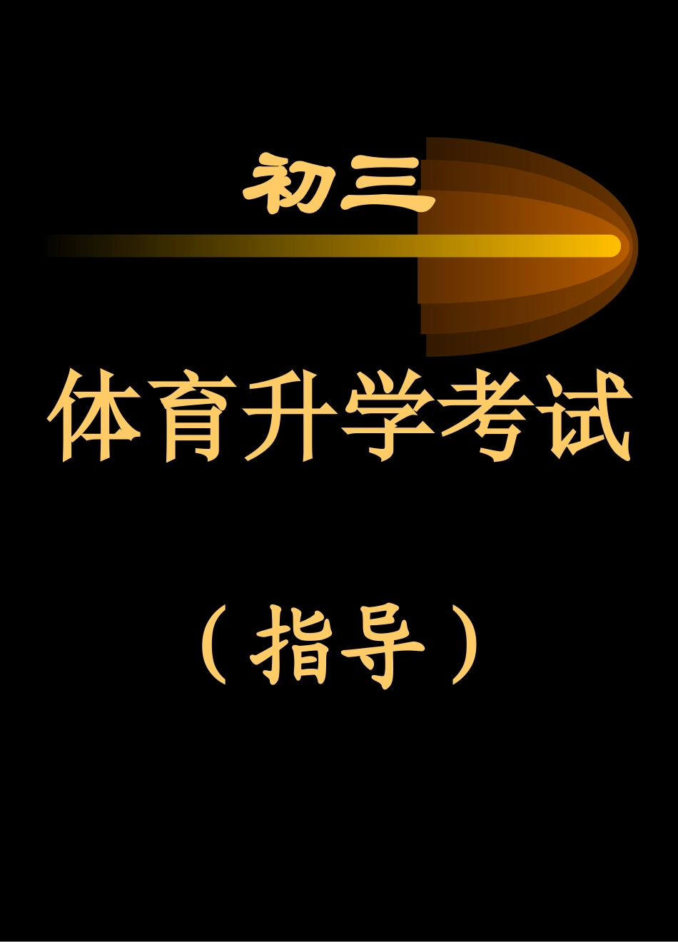 初三体育升学指导课件_第1页