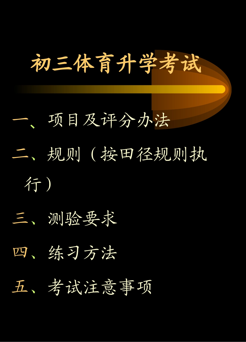 初三体育升学指导课件_第2页