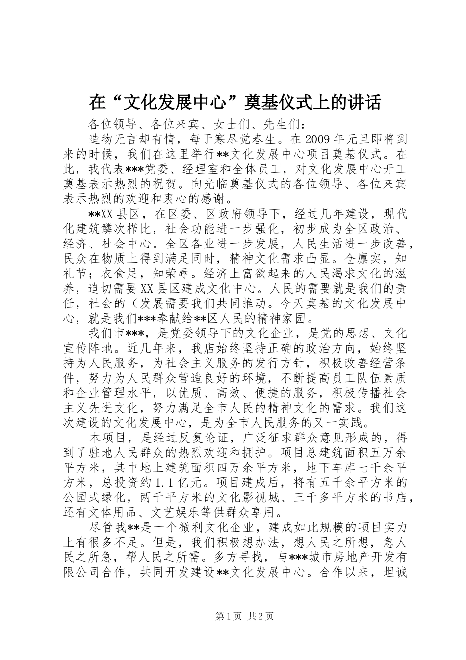 在“文化发展中心”奠基仪式上的讲话发言_第1页