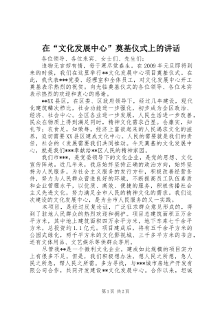 在“文化发展中心”奠基仪式上的讲话发言