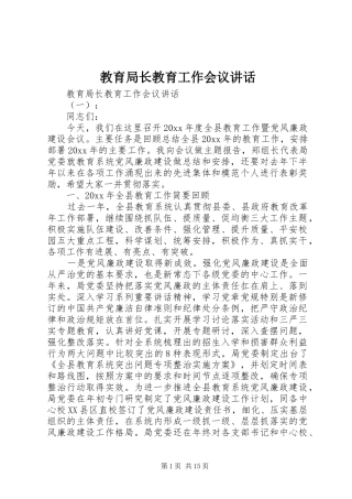 教育局长教育工作会议讲话发言