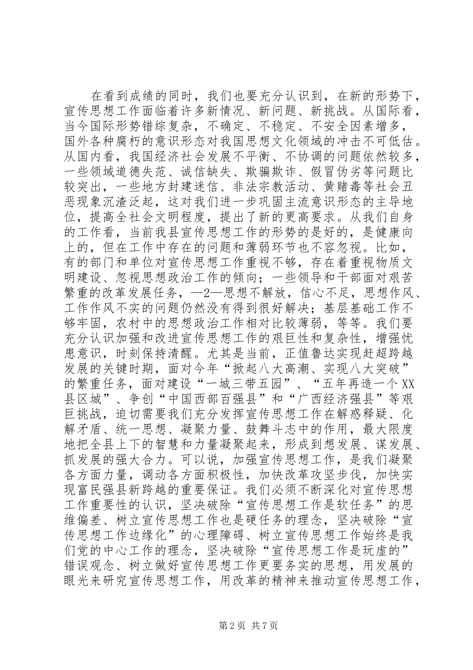 县委书记在鲁XX县区宣传思想工作会议上的讲话发言_第2页